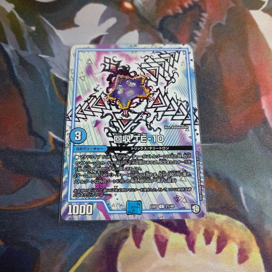 お得!!回収TEー10