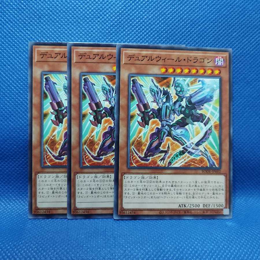 デュアルウィール・ドラゴン ノーマル　3枚セット