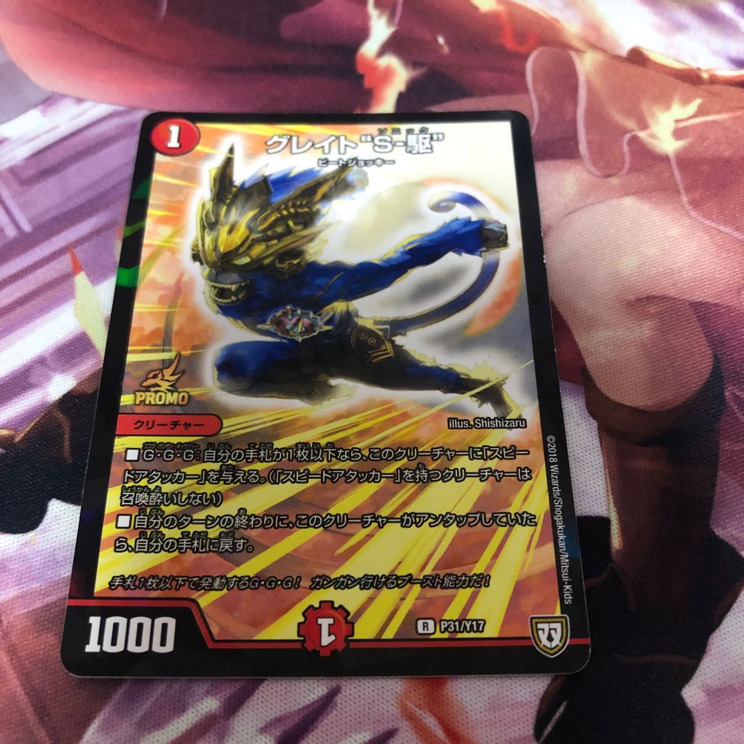 グレイト“S-駆”