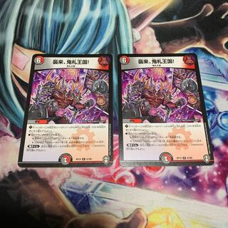 襲来、鬼札王国! 2枚