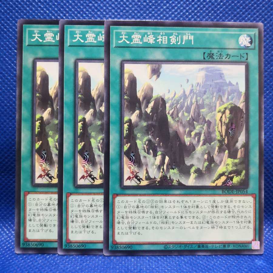 大霊峰相剣門 ノーマル 3枚 セット