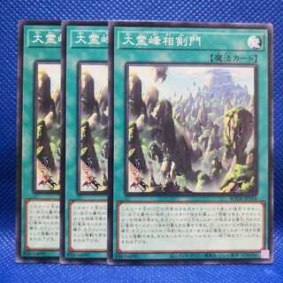 大霊峰相剣門 ノーマル 3枚 セット