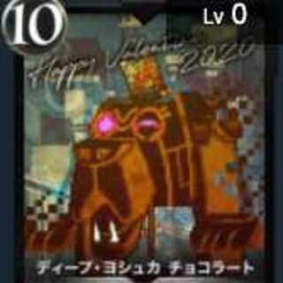 ディープ・ヨシュカ チョコラート