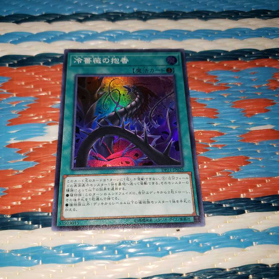 冷薔薇の抱香 スーパーレア