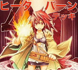 遊戯王　霊使い　ヒータ　バーン　デッキ　