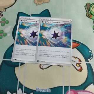 キャプチャーエネルギー