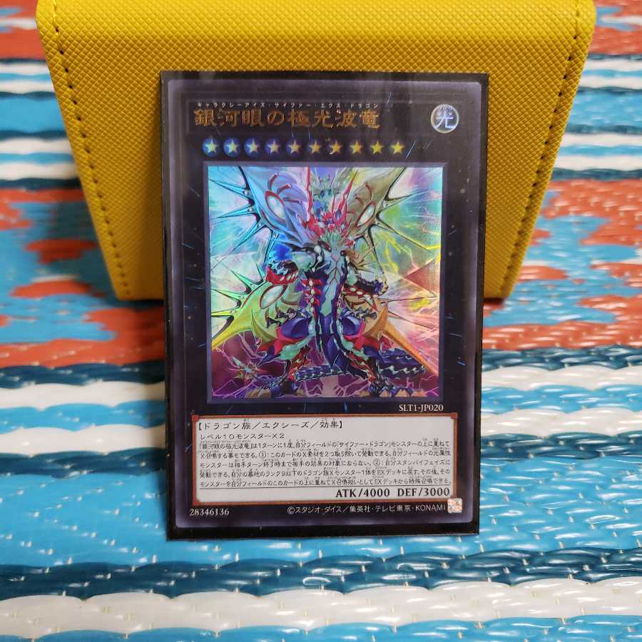 銀河眼の極光波竜 ウルトラレア