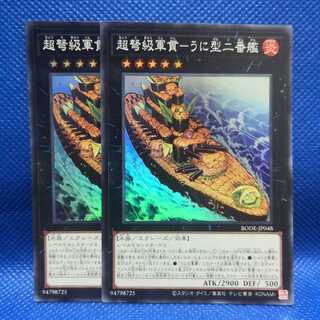超弩級軍貫-うに型二番艦 スーパーレア 2枚セット