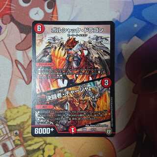 ボルシャックドラゴン/決闘者チャージャー