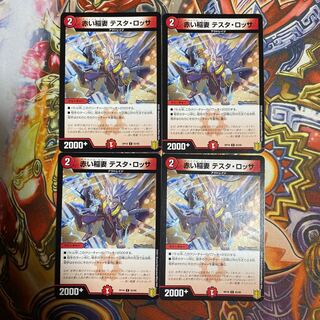 赤い稲妻 テスタ・ロッサ4枚セット