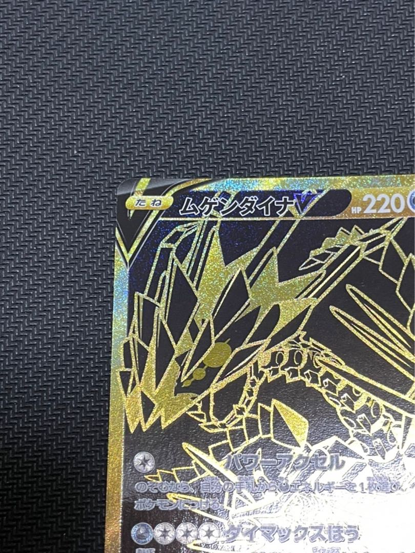 ムゲンダイナV UR