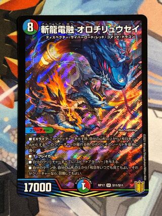 斬龍電融 オロチリュウセイ　1枚