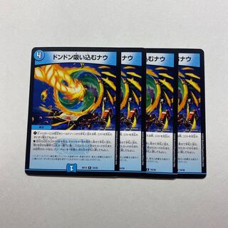 ドンドン吸い込むナウ　4枚