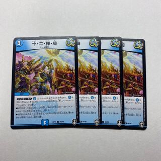 十・二・神・騎　4枚