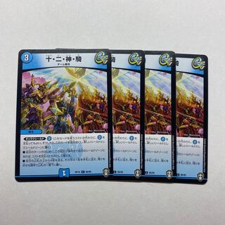 十・二・神・騎　4枚