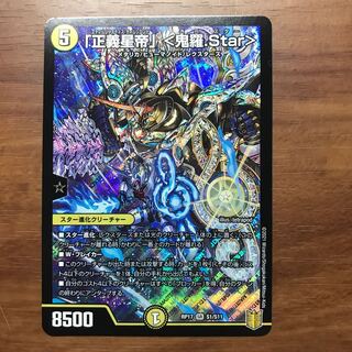 【最安値】「正義星帝」 <鬼羅.Star>