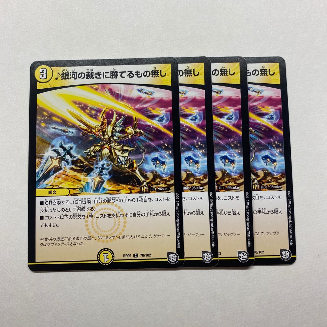 銀河の裁きに勝てるもの無し　4枚