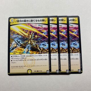 銀河の裁きに勝てるもの無し　4枚