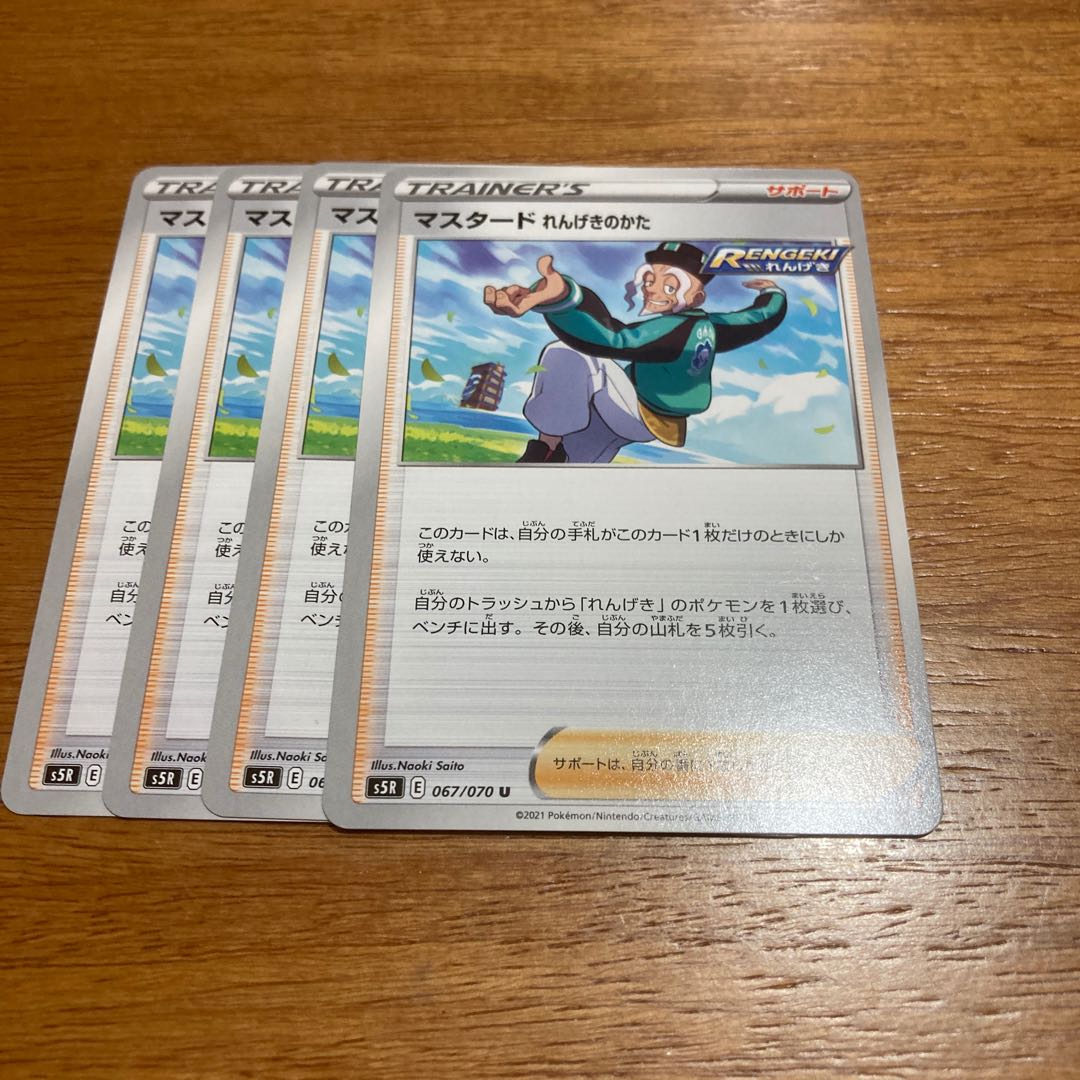 マスタード れんげきのかた4枚