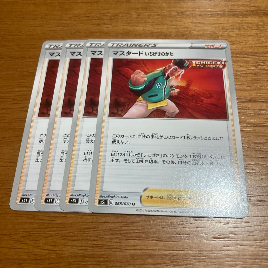 マスタード いちげきのかた4枚