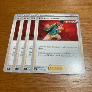 マスタード いちげきのかた4枚