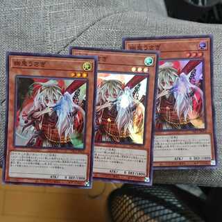 幽鬼うさぎ スーパーレア 3枚セット