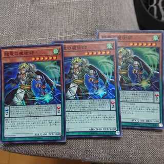 賤竜の魔術師 スーパーレア 3枚セット
