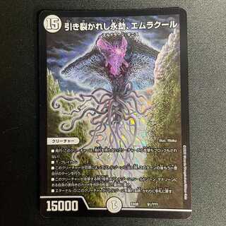 デュエルマスターズ 引き裂かれし永劫､エムラクール(91/???)