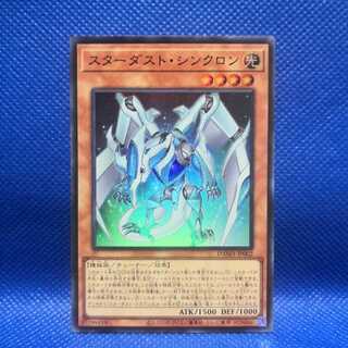 つぶ様専用　スターダスト・シンクロン スーパーレア