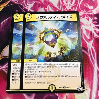 ノヴァルティ・アメイズ