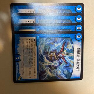 龍脈術 落城の計