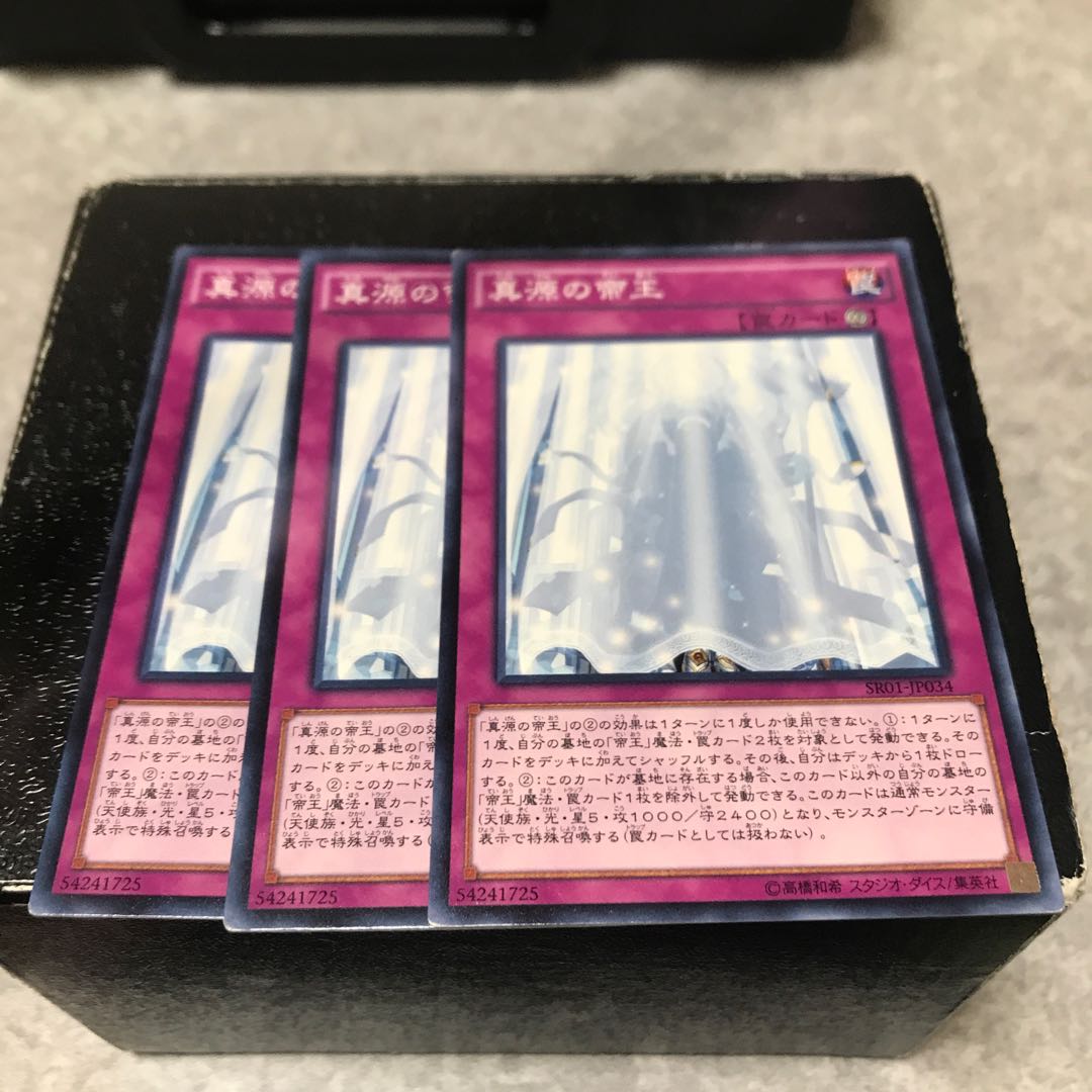 真源の帝王 ノーマル3枚