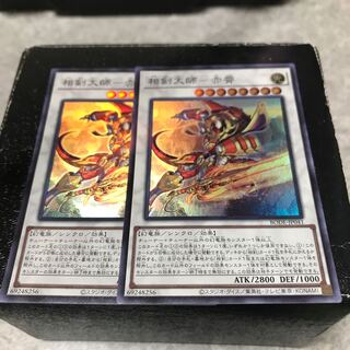 相剣大師-赤霄 スーパーレア2枚