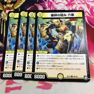 審絆の阻み 六華