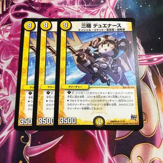 三極 デュエナース