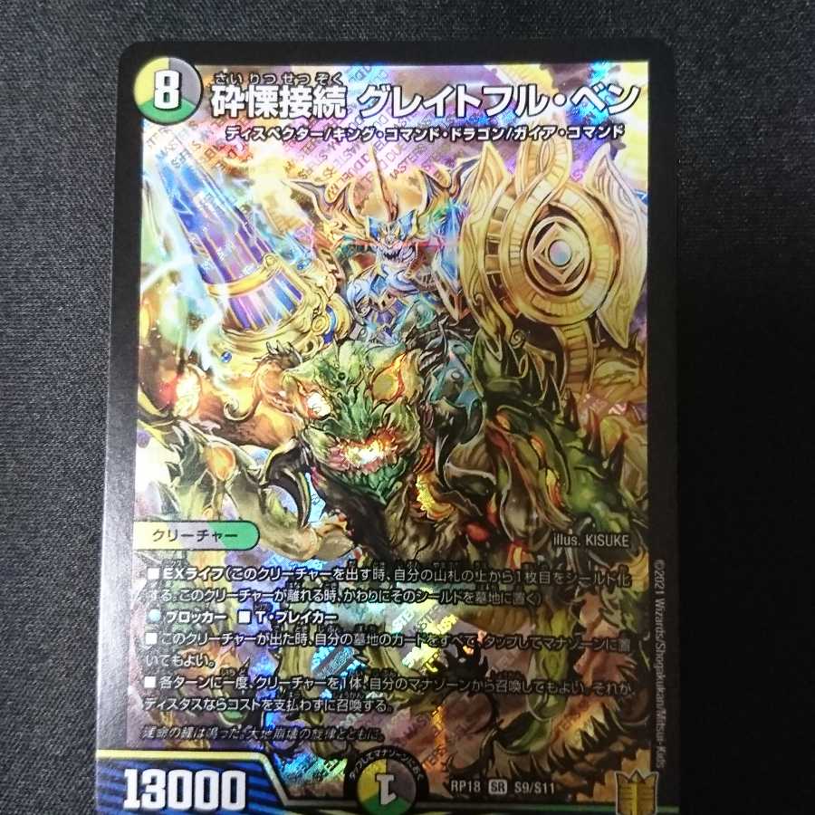 砕慄接続 グレイトフル・ベン