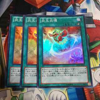 炎王炎環 スーパー 3枚 即買いOK 遊戯王