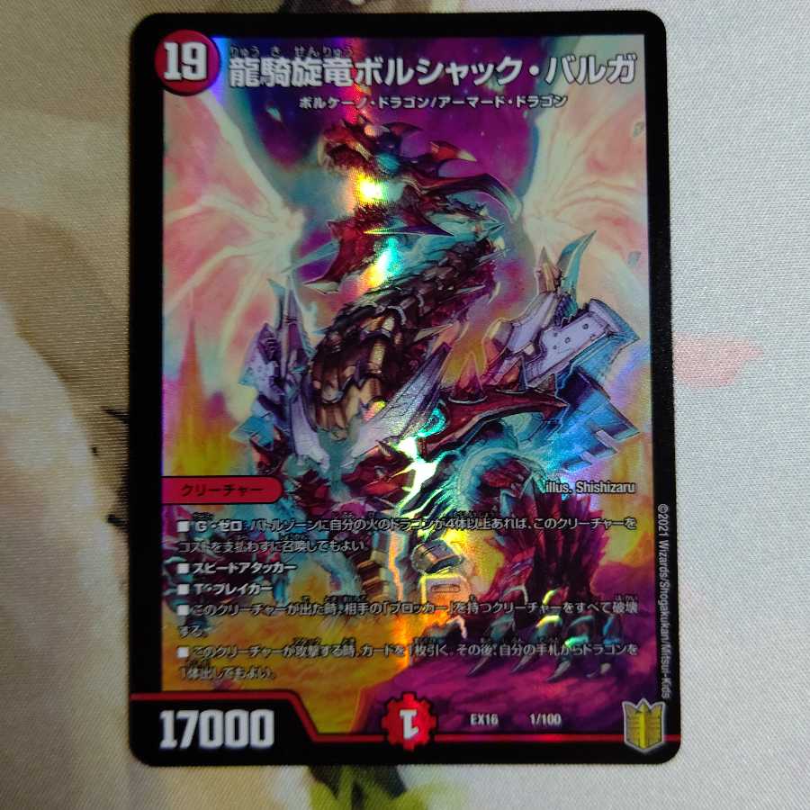 龍騎旋竜ボルシャック・バルガ