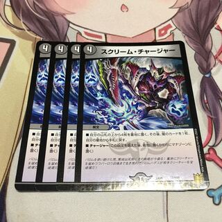 スクリーム・チャージャー