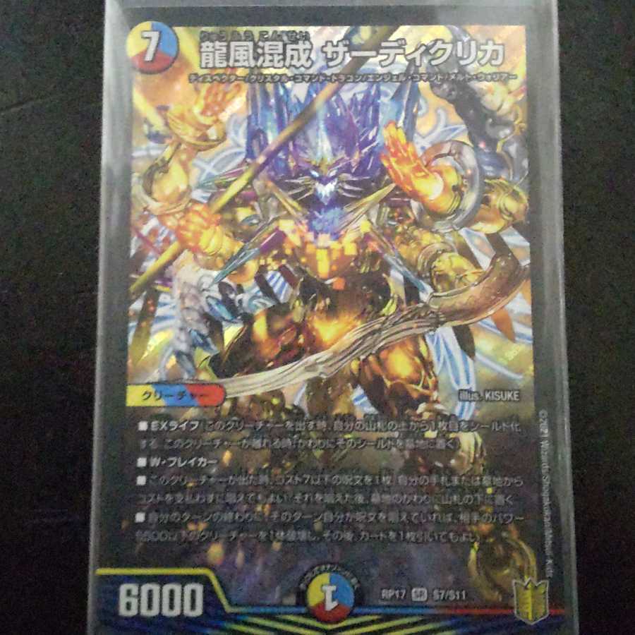 龍風混成 ザーディクリカ