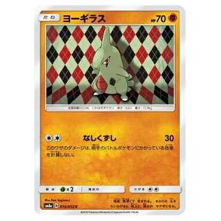 2枚目以降100円引/SM8a-015 ヨーギラス C