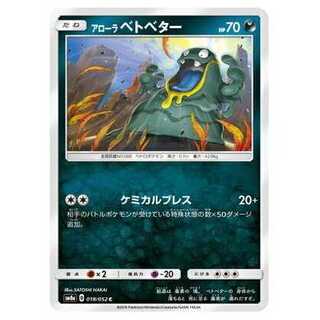 2枚目以降100円引/SM8a-018 アローラベトベター C