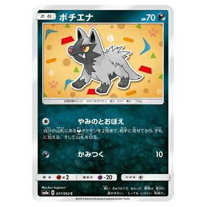 2枚目以降100円引/SM8a-021 ポチエナ C