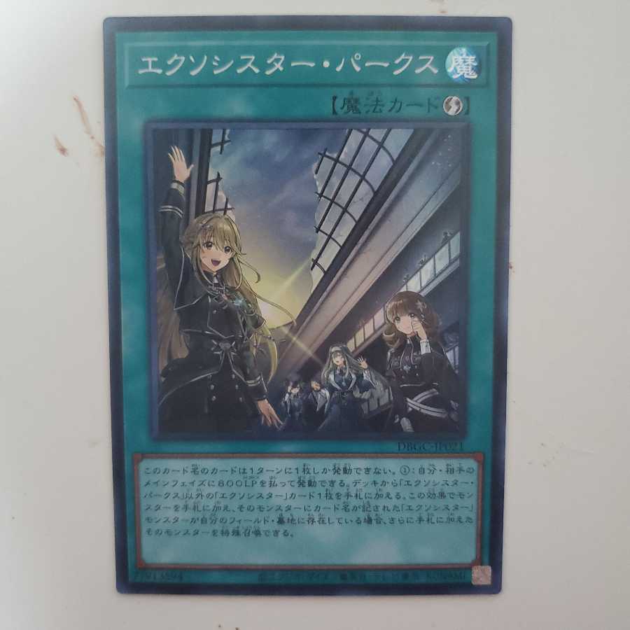 エクソシスター・パークス