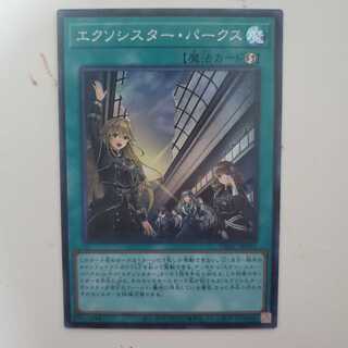 エクソシスター・パークス