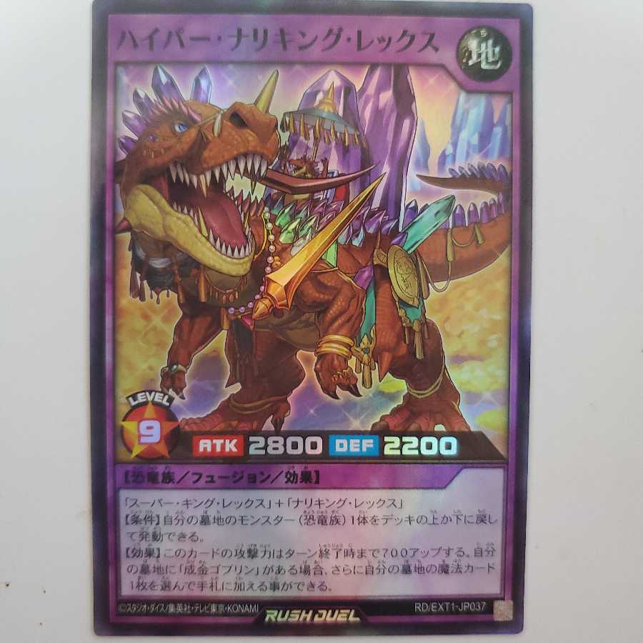 ハイパー・ナリキング・レックス