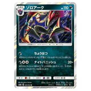 2枚目以降100円引/SM8a-026 ゾロアーク R