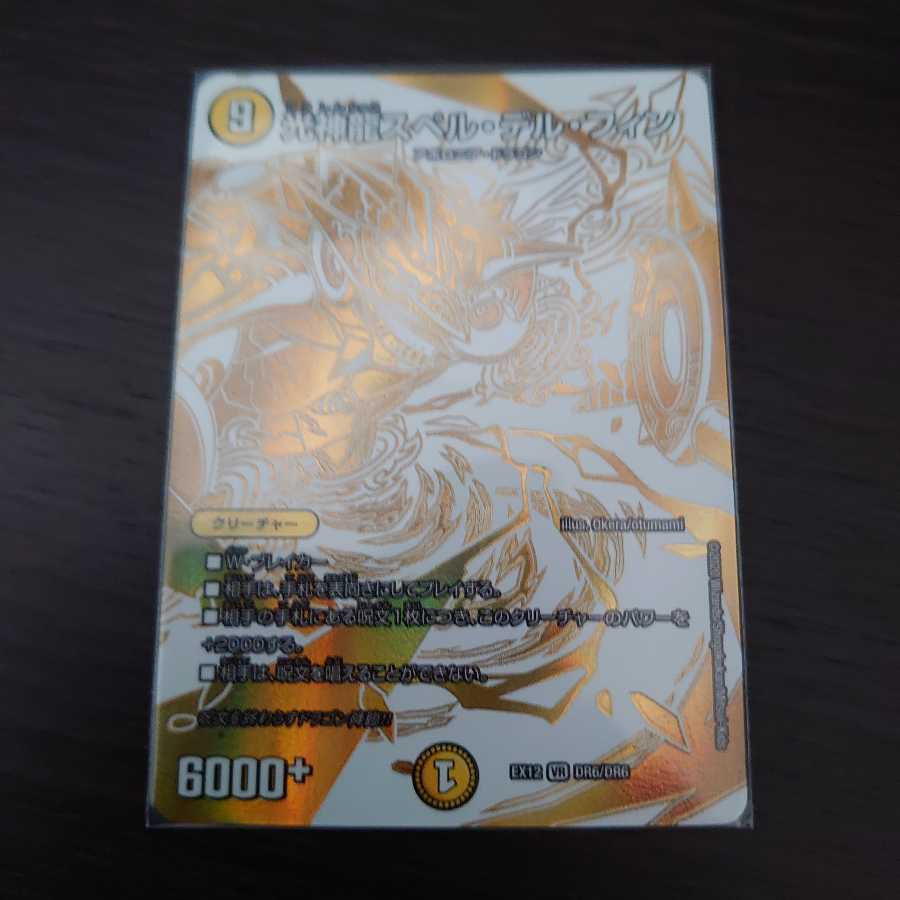 光神龍スペル・デル・フィン