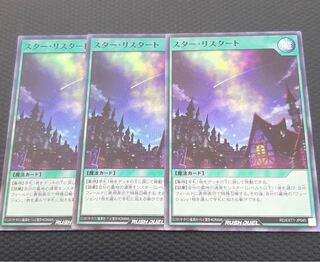 スターリスタート 3枚