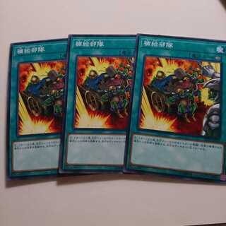 遊戯王 ノーマル 補給部隊 3枚